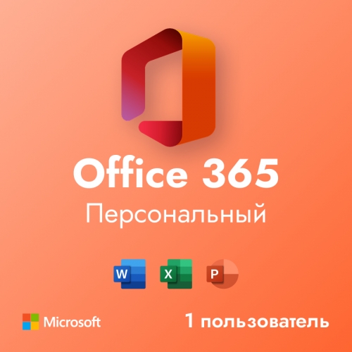 Office 365 персональный. Подписка на 1 год